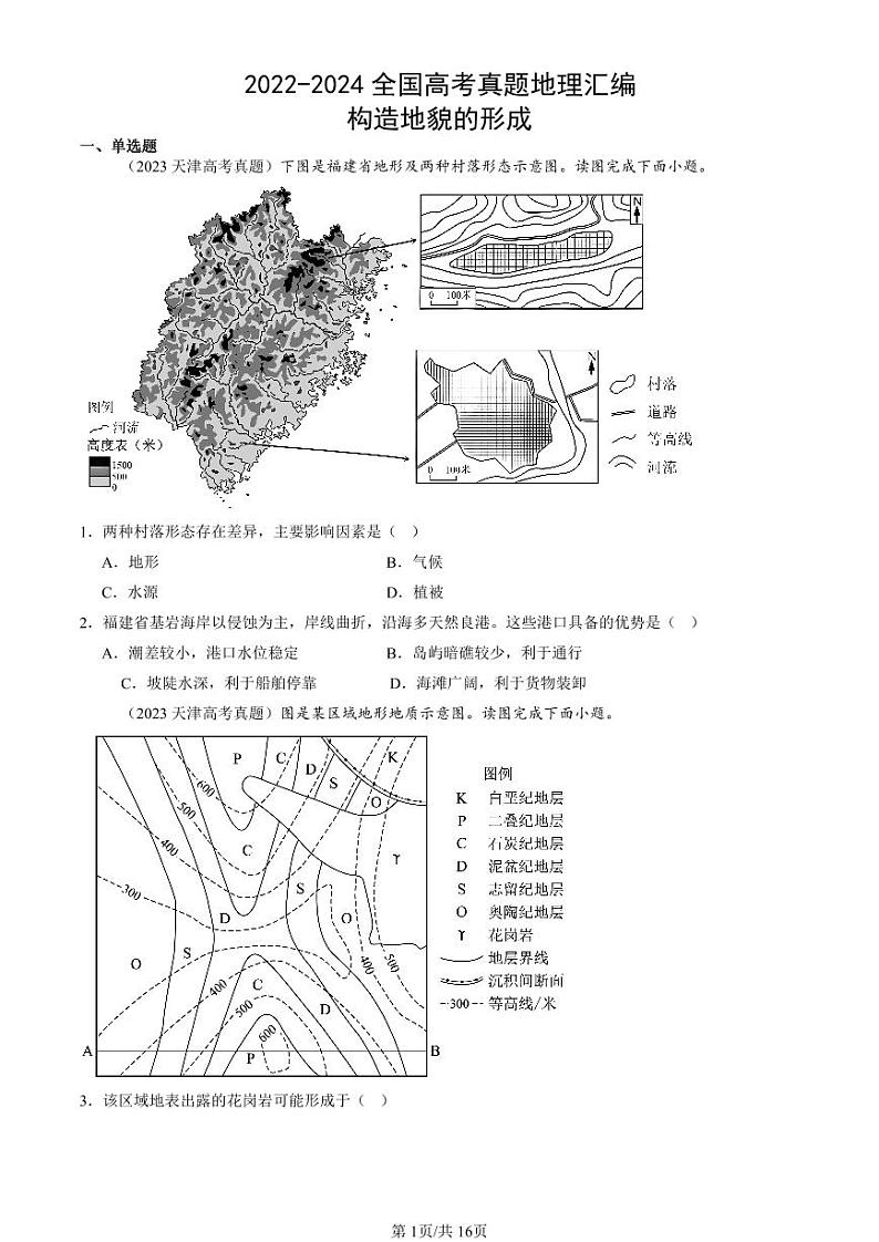 2022-2024全国高考真题地理汇编：构造地貌的形成第1页