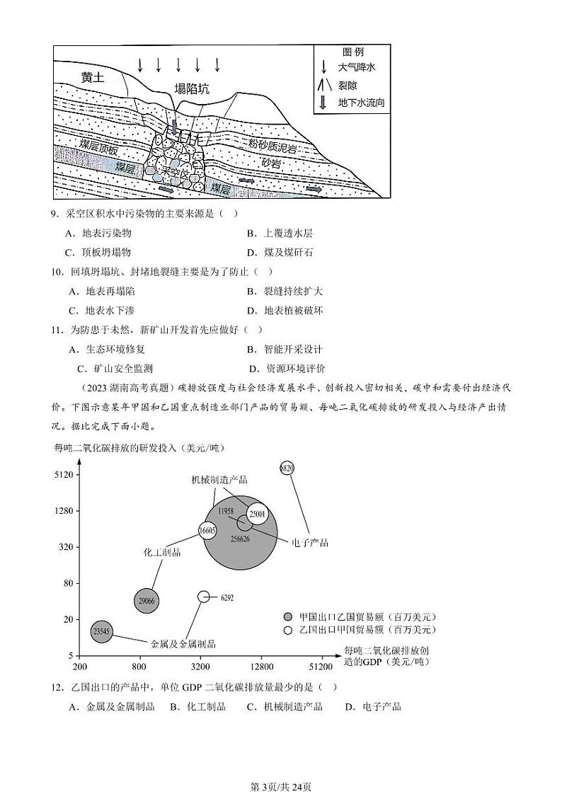 2022-2024全国高考真题地理汇编：环境安全与国家安全章节综合第3页