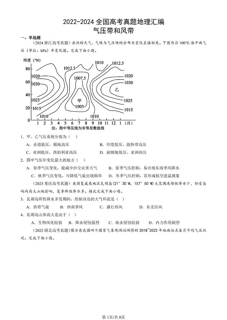 2022-2024全国高考真题地理汇编：气压带和风带第1页