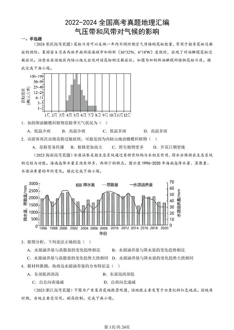 2022-2024全国高考真题地理汇编：气压带和风带对气候的影响第1页