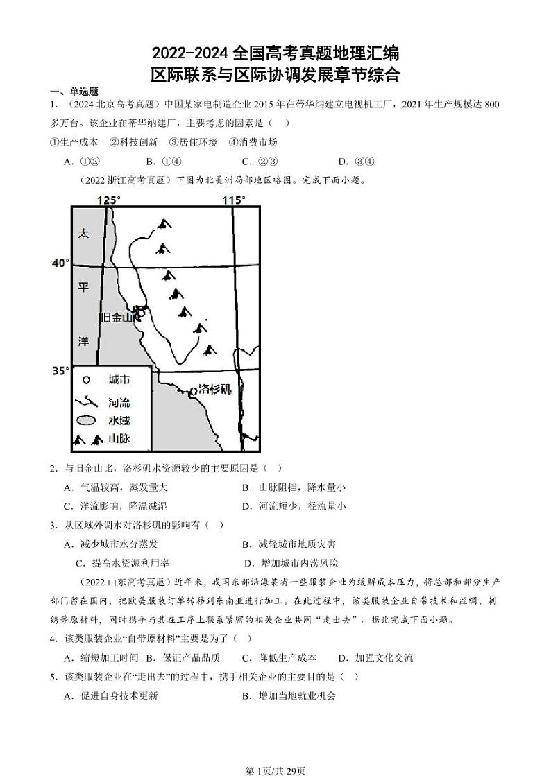 2022-2024全国高考真题地理汇编：区际联系与区际协调发展章节综合第1页