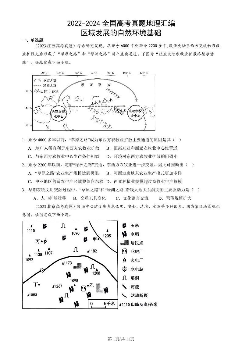2022-2024全国高考真题地理汇编：区域发展的自然环境基础第1页