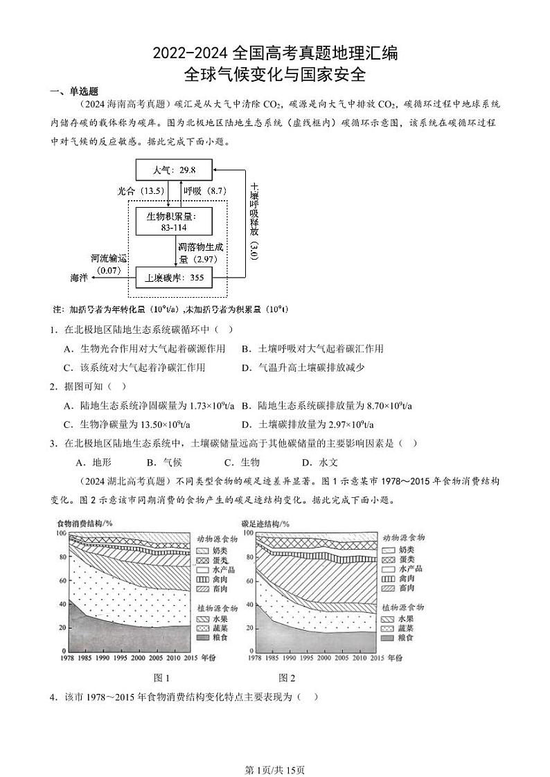 2022-2024全国高考真题地理汇编：全球气候变化与国家安全第1页