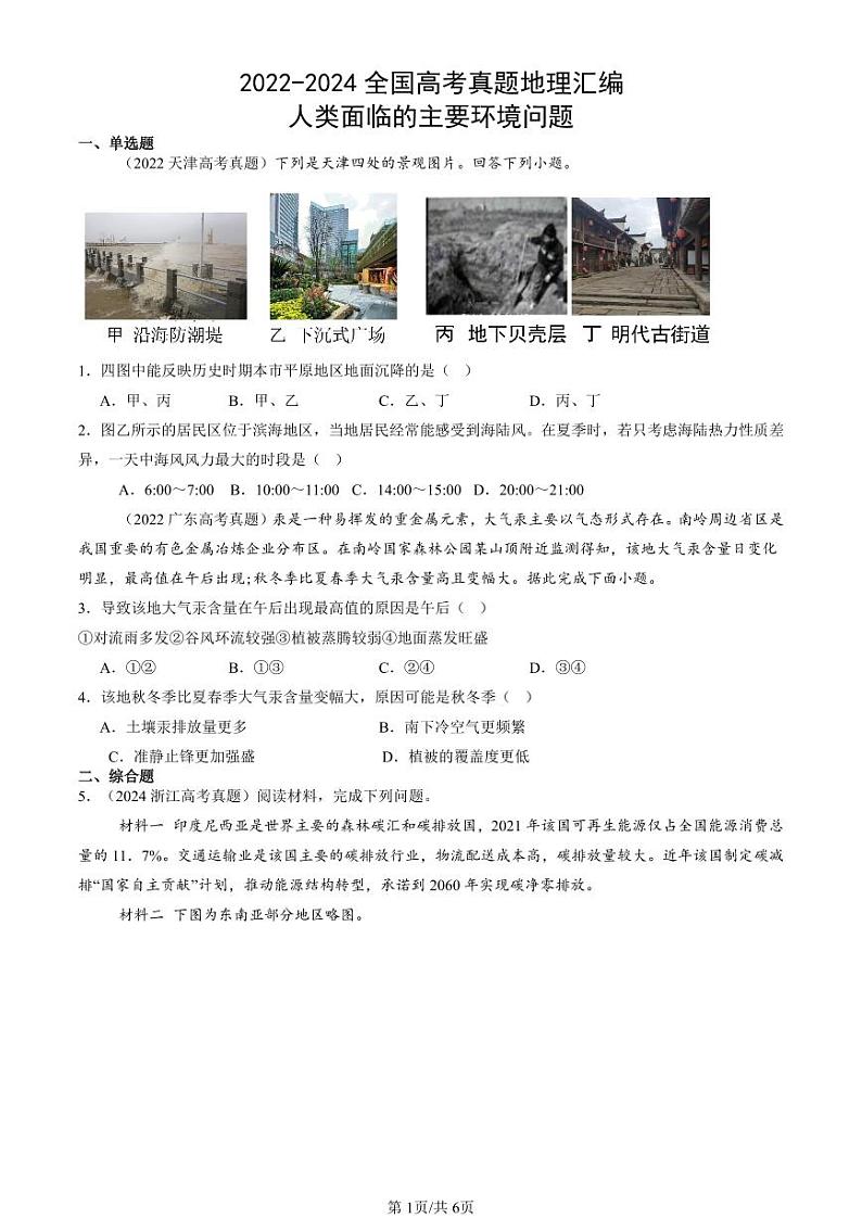 2022-2024全国高考真题地理汇编：人类面临的主要环境问题第1页