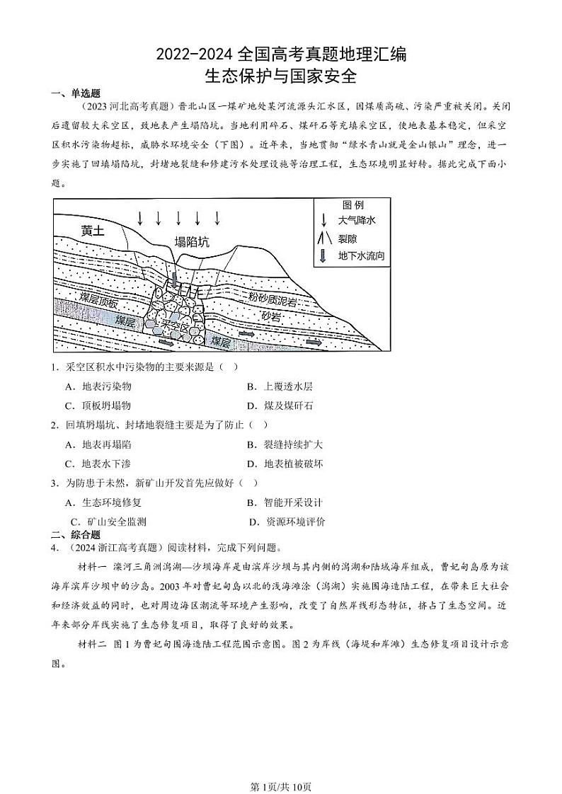 2022-2024全国高考真题地理汇编：生态保护与国家安全第1页