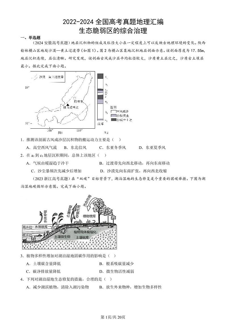 2022-2024全国高考真题地理汇编：生态脆弱区的综合治理第1页