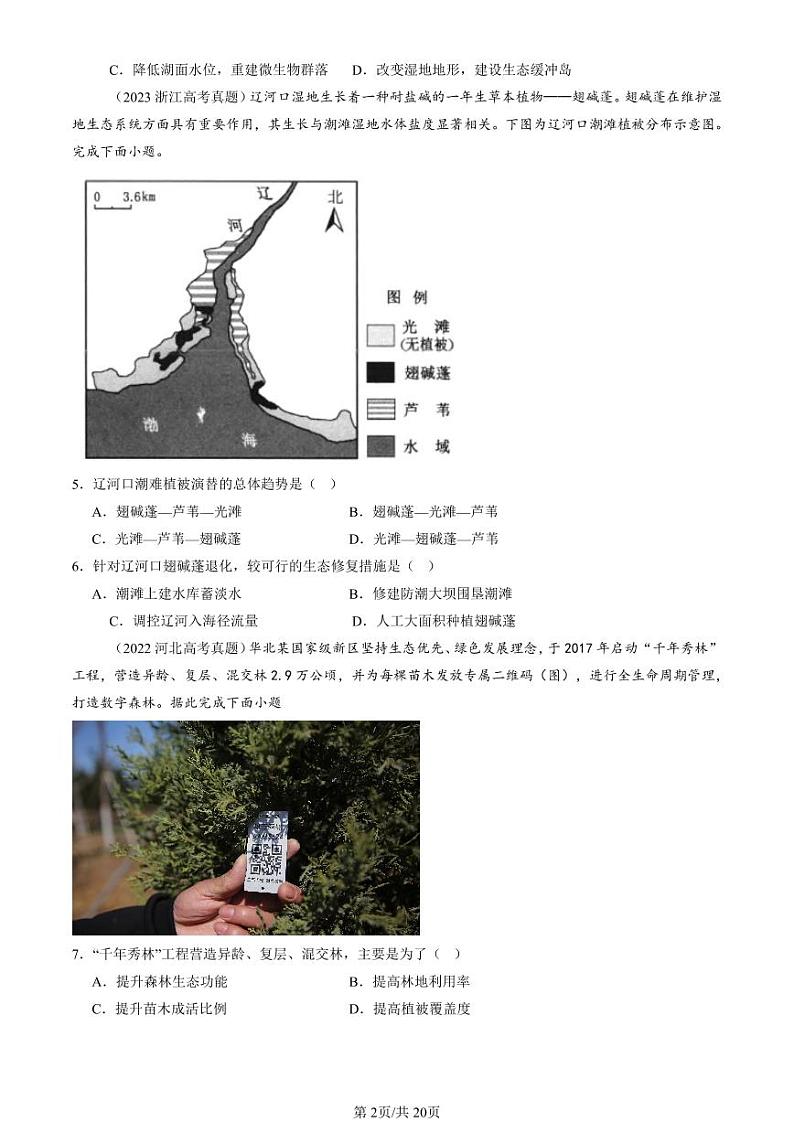 2022-2024全国高考真题地理汇编：生态脆弱区的综合治理第2页