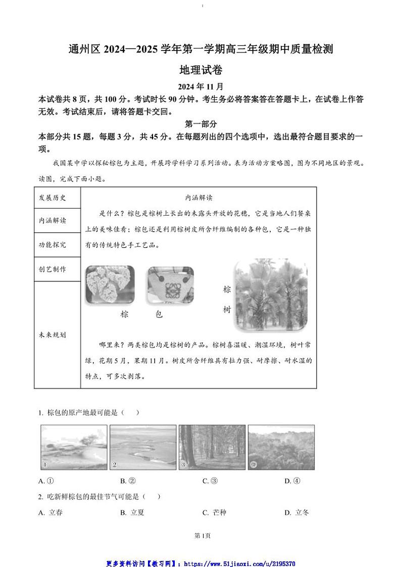 2025届北京市通州区高三(上)期中质量检测地理试卷(含答案)第1页