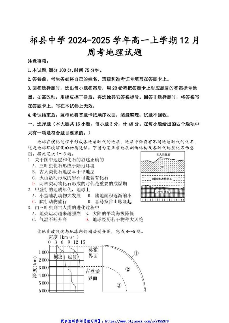 2024～2025学年山西省晋中市祁县中学高一(上)12月第二周考试地理试卷(含答案)第1页
