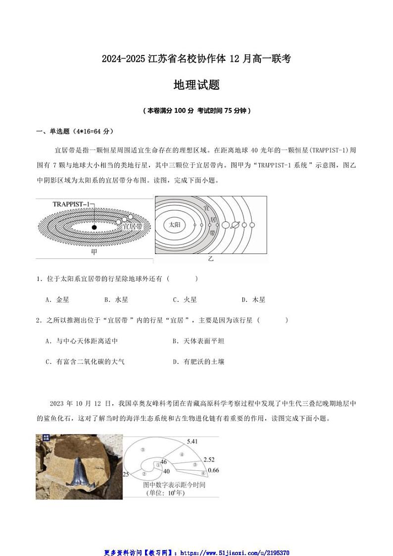 2024～2025学年江苏省名校协作体高一(上)12月联考(月考)地理试卷(含答案)第1页
