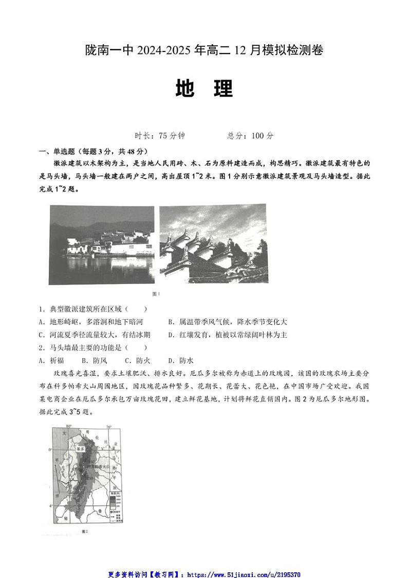 2024～2025学年甘肃省陇南市第一中学高二(上)12月模拟预测地理试卷(含答案)第1页