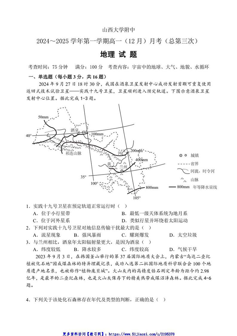 2024～2025学年山西省太原市山西大学附属中学校高一(上)第三次月考地理试卷(含答案)第1页