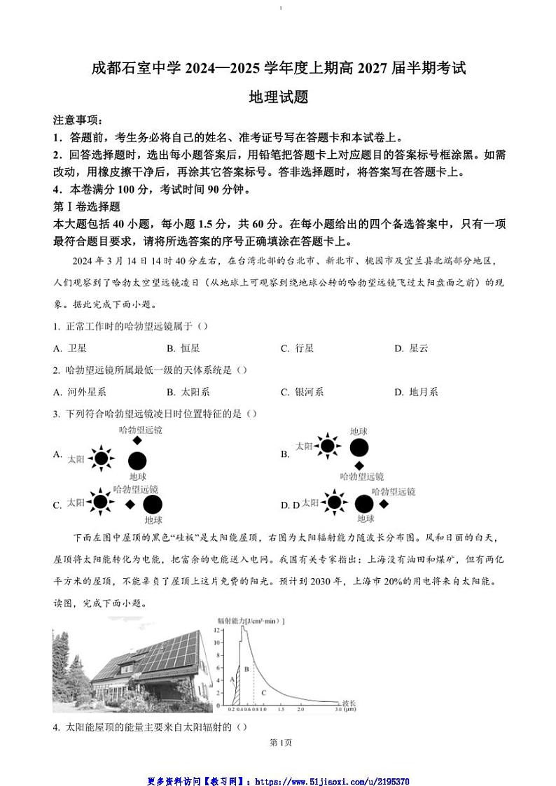2024～2025学年四川省成都市石室中学高一(上)12月期中地理试卷(含答案)第1页