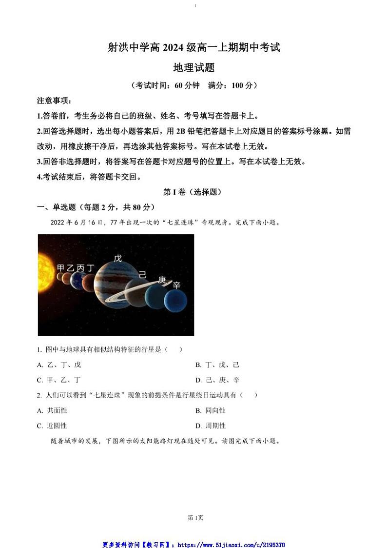 2024～2025学年四川省遂宁市射洪中学高一(上)12月期中地理试卷(含答案)第1页