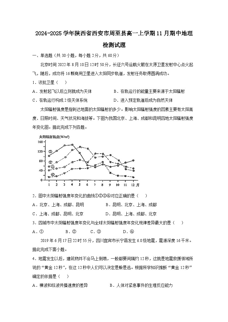 2024-2025学年陕西省西安市周至县高一上学期11月期中地理检测试题（附答案）第1页