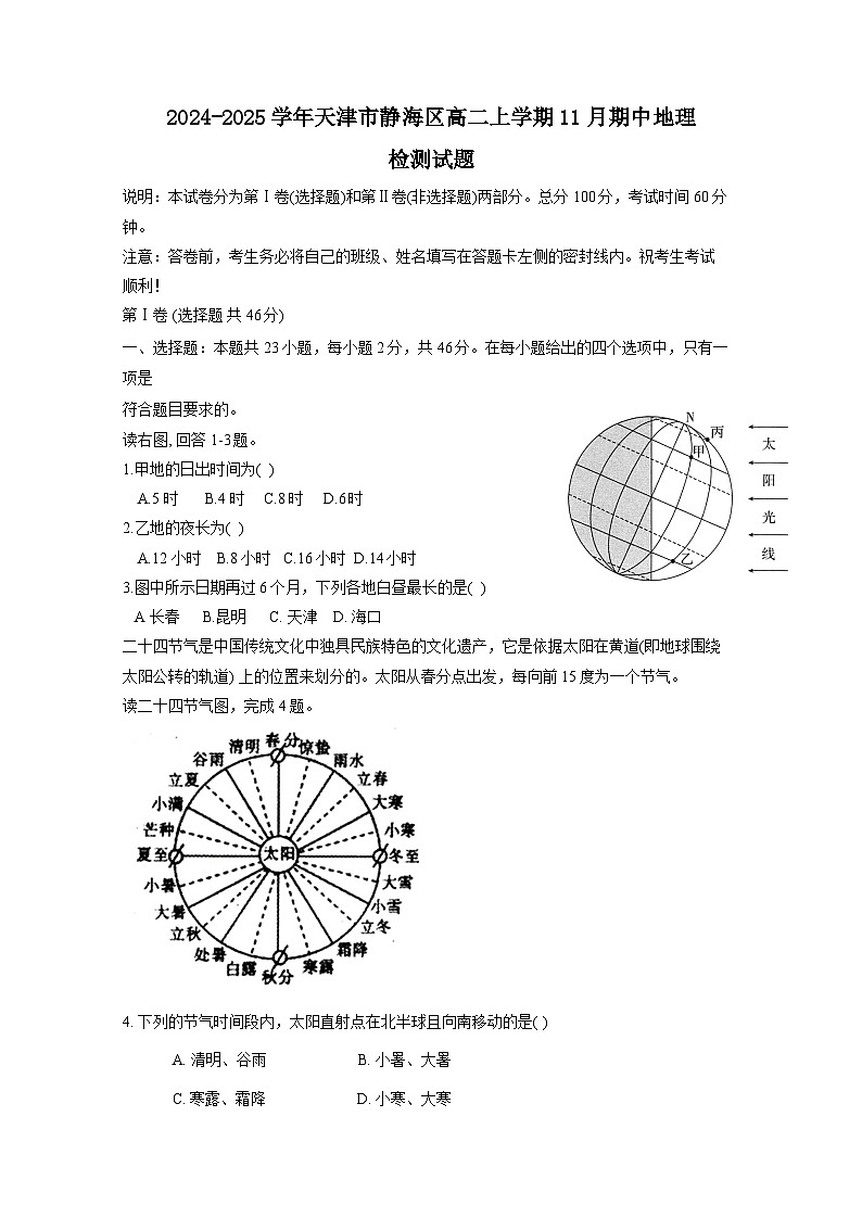 2024-2025学年天津市静海区高二上学期11月期中地理检测试题（附答案）第1页