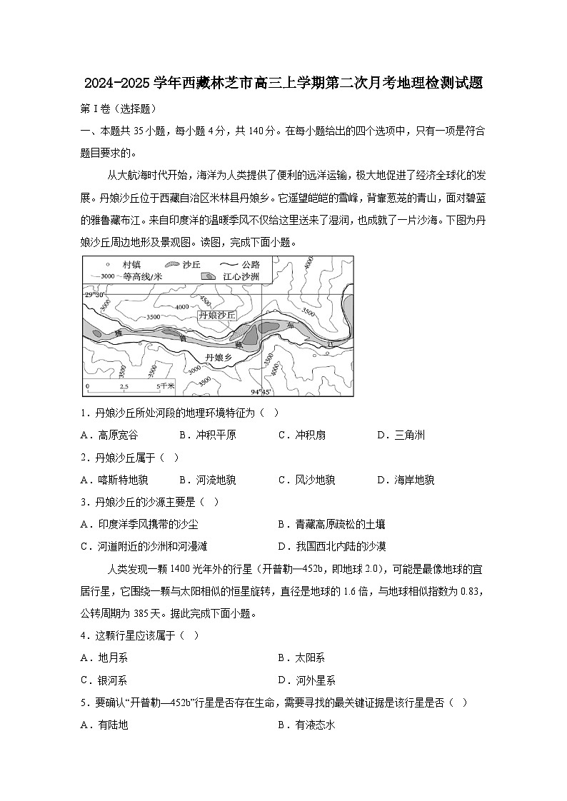 2024-2025学年西藏林芝市高三上学期第二次月考地理检测试题（附答案）第1页