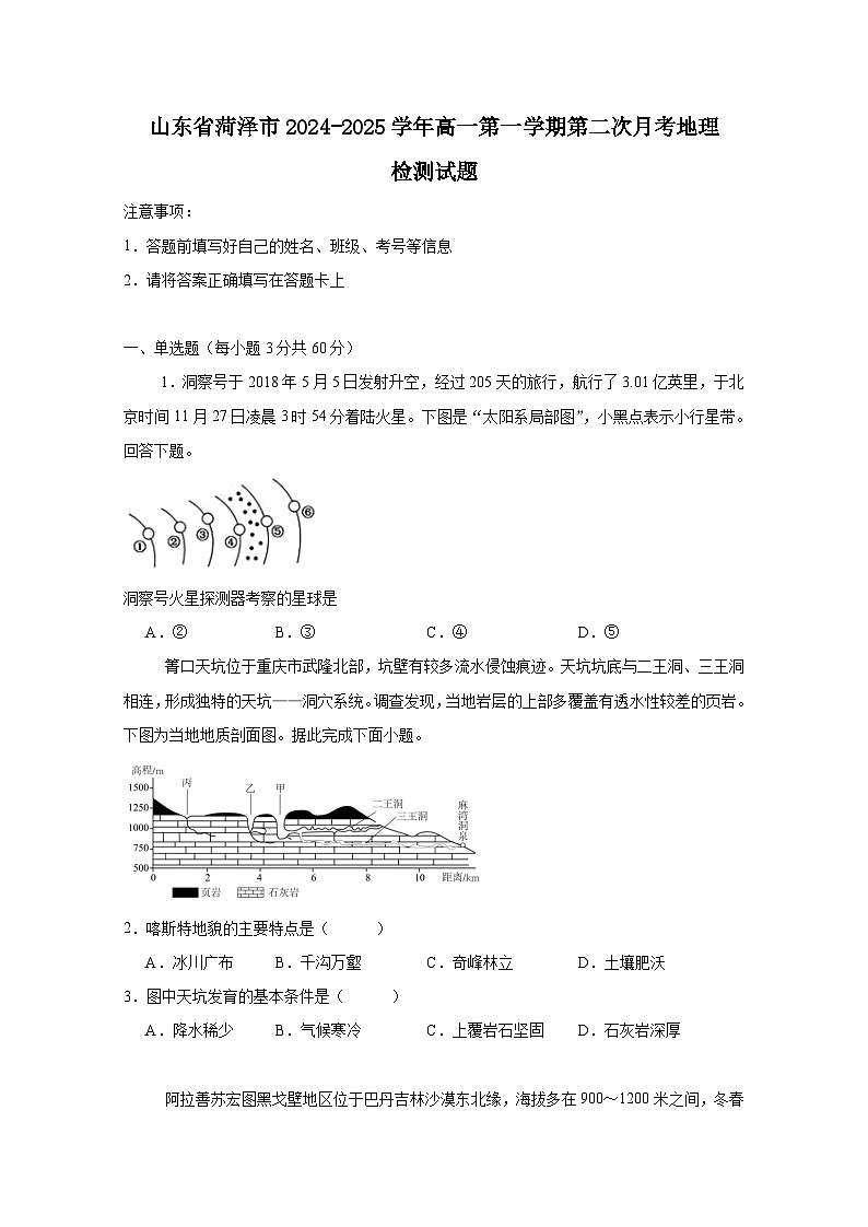 山东省菏泽市2024-2025学年高一第一学期第二次月考地理检测试题（附答案）第1页