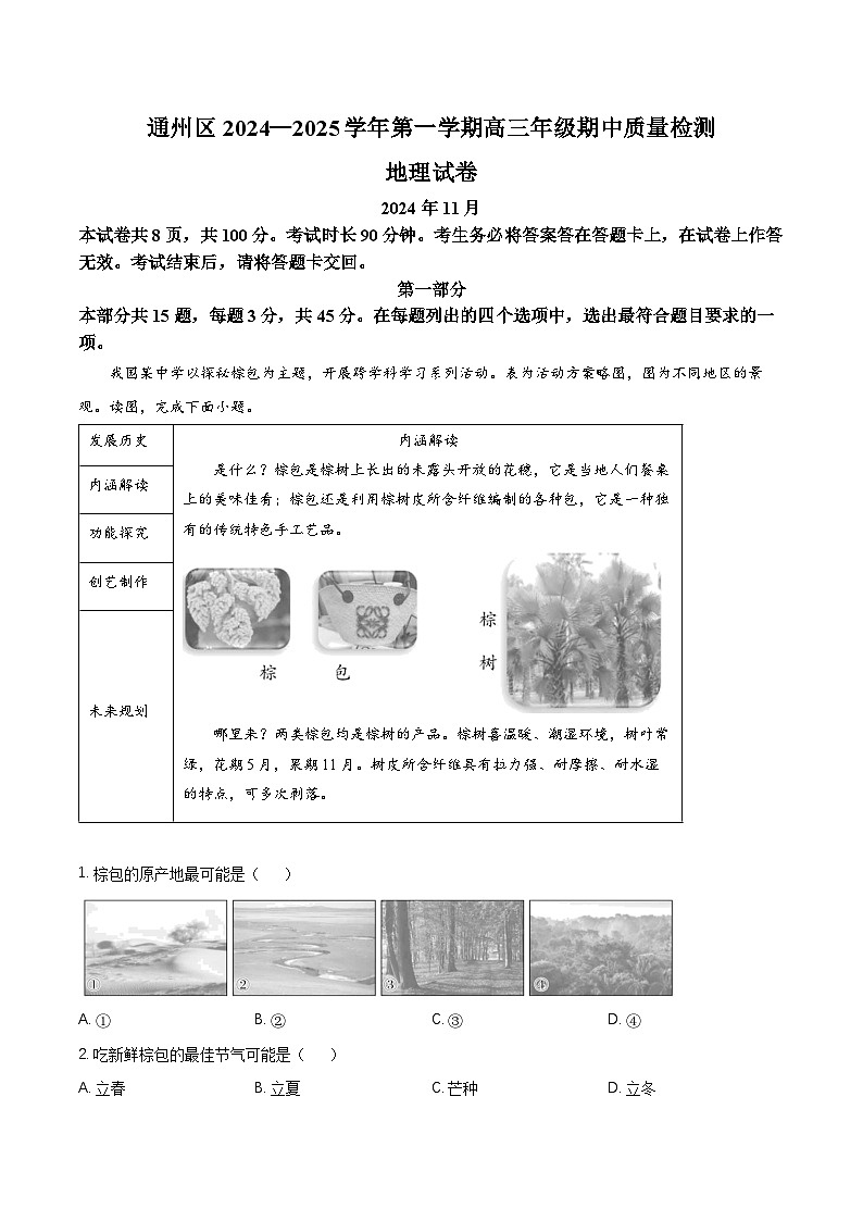 2025北京通州区高三上学期11月期中地理试题含解析第1页