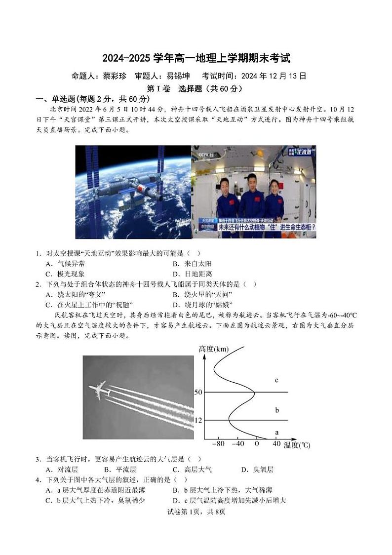 广东省江门市新会第一中学2024-2025学年高一上学期12月月考地理试题第1页