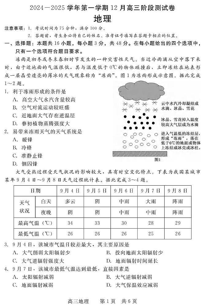 河北省新时代NT教育2024-2025学年高三上学期12月阶段测试地理试题第1页