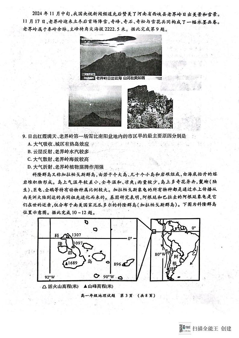 河南省南阳市六校2024-2025学年高一上学期12月月考地理试题第3页