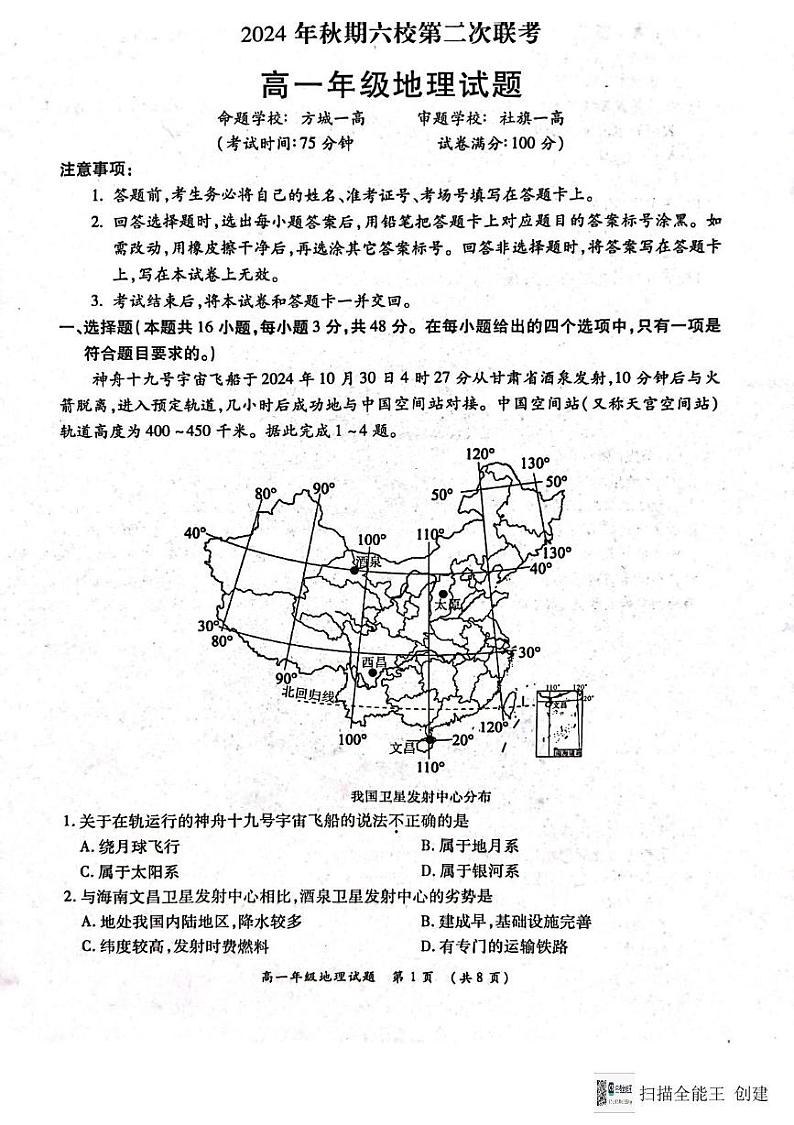 河南省南阳市六校2024-2025学年高一上学期12月联考地理试题第1页