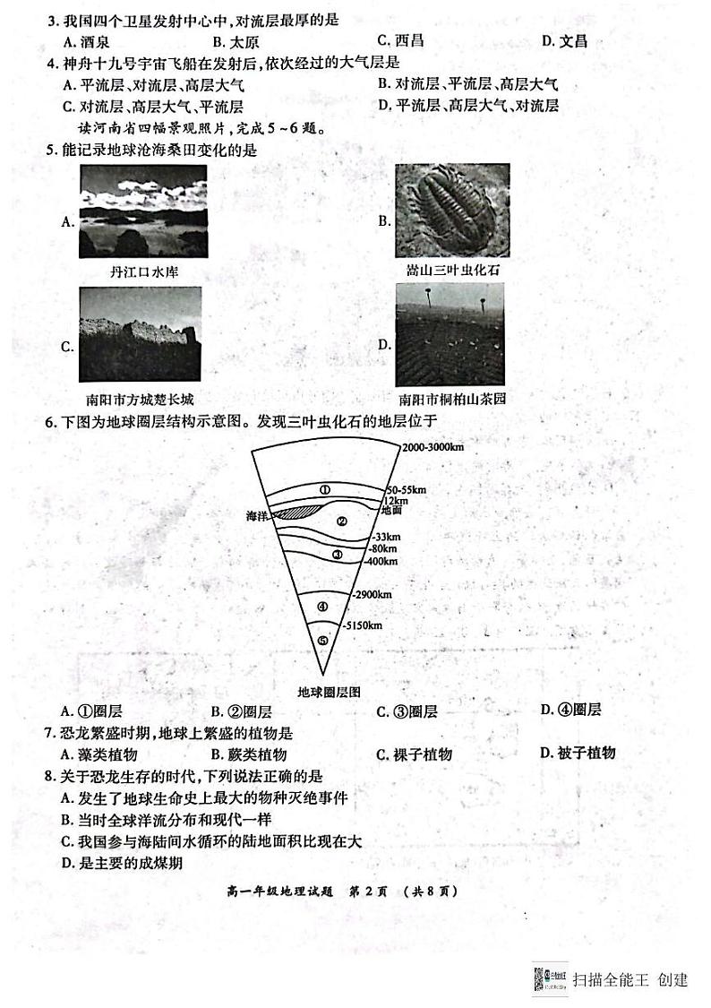 河南省南阳市六校2024-2025学年高一上学期12月联考地理试题第2页