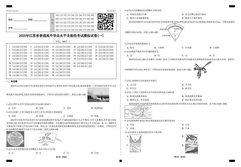 2025年江苏省普通高中学业水平合格性考试模拟试卷(一)-地理第1页