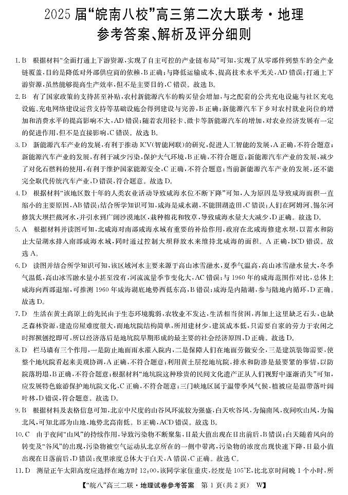 高三第二次大联考--地理da第1页