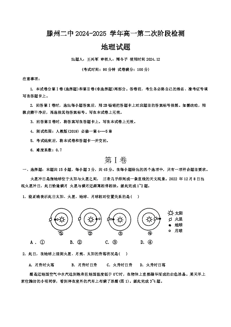 2024-2025山东省滕州市第二中学高一上学期12月月考地理试题第1页
