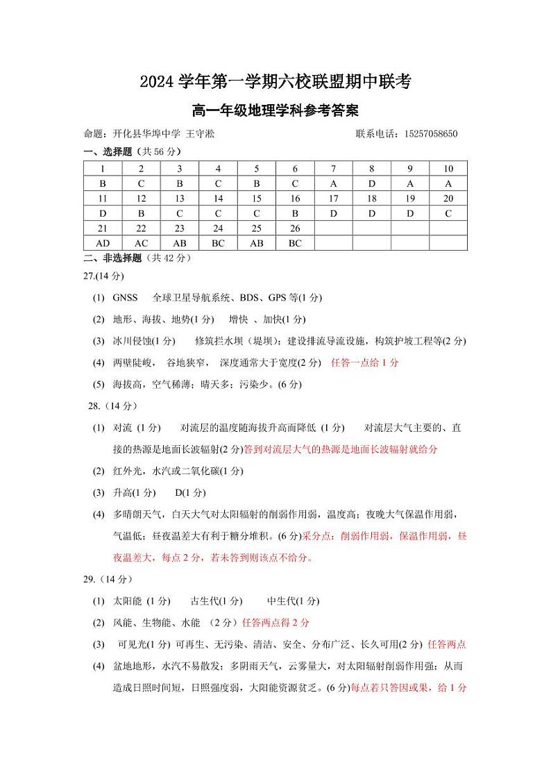 高一年级地理学科参考答案第1页