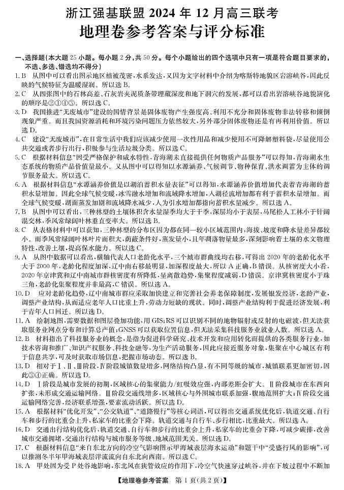 强基联盟高三12月联考--地理答案第1页