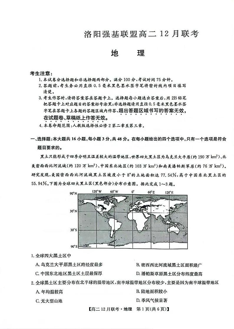 洛阳强基联盟2024-2025学年高二上学期12月联考地理试卷及答案第1页