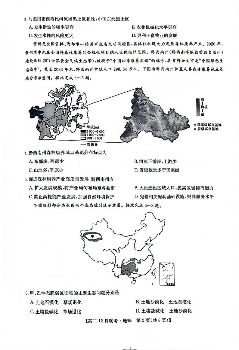 洛阳强基联盟2024-2025学年高二上学期12月联考地理试卷及答案第2页