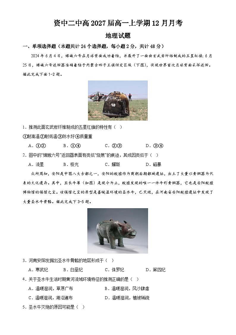 四川省内江市资中县第二中学2024-2025学年高一上学期12月月考地理试题-A4第1页