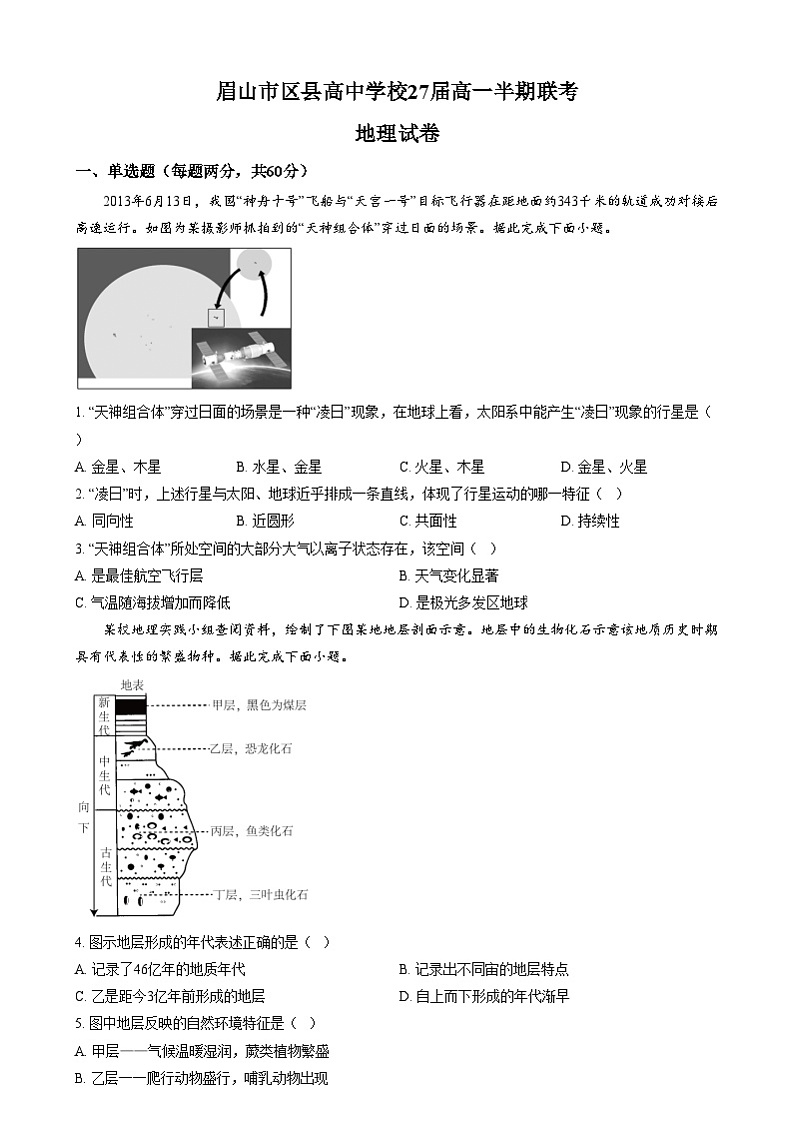 四川省眉山市区县部分高中学校2024-2025学年高一上学期11月期中地理试题  Word版无答案第1页