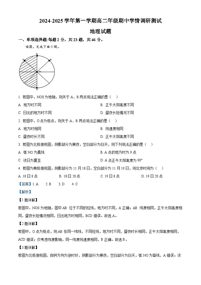 江苏省扬州市高邮市2024-2025学年高二上学期11月期中地理试题  Word版含解析第1页