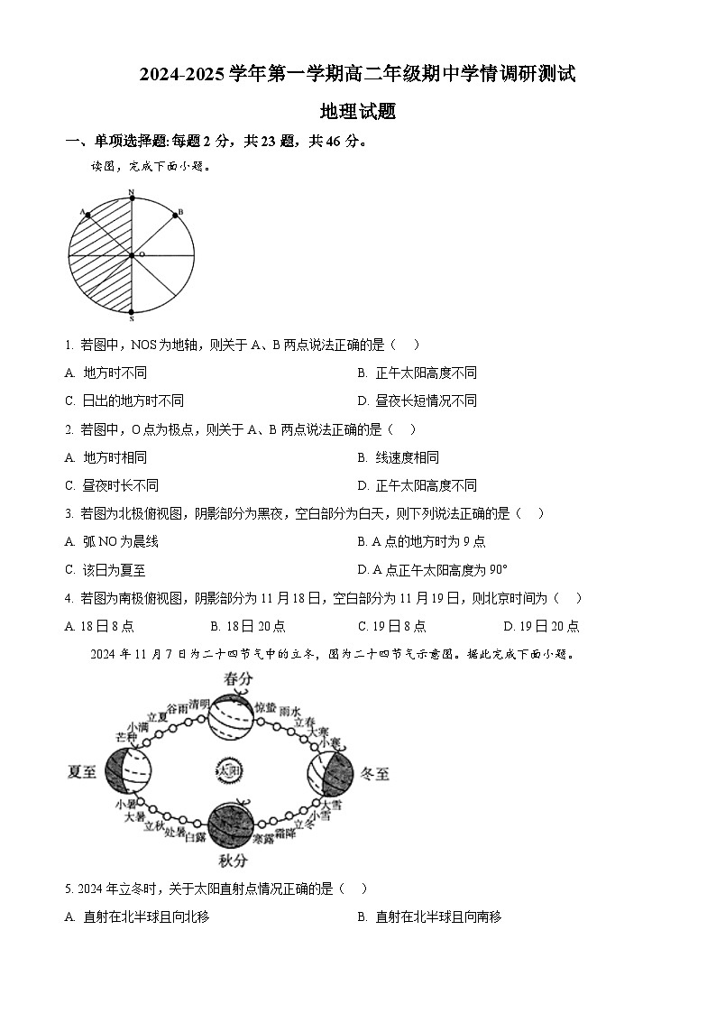 江苏省扬州市高邮市2024-2025学年高二上学期11月期中地理试题  Word版无答案第1页
