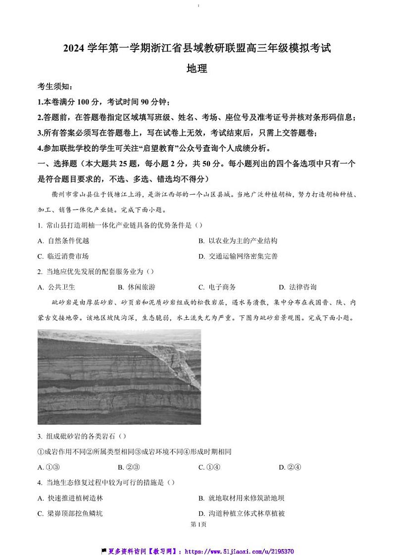 2024～2025学年浙江省县域教研联盟高三(上)12月模拟考试地理试卷(含答案)第1页