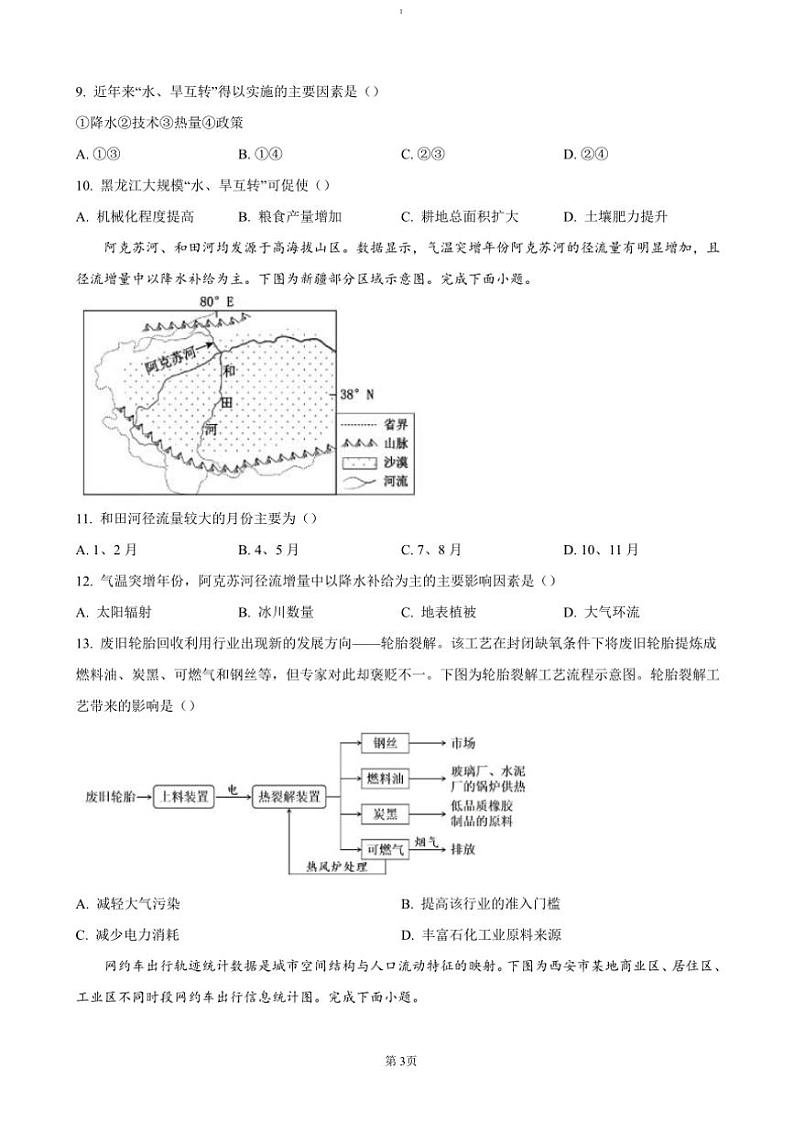 2024～2025学年浙江省县域教研联盟高三(上)12月模拟考试地理试卷(含答案)第3页