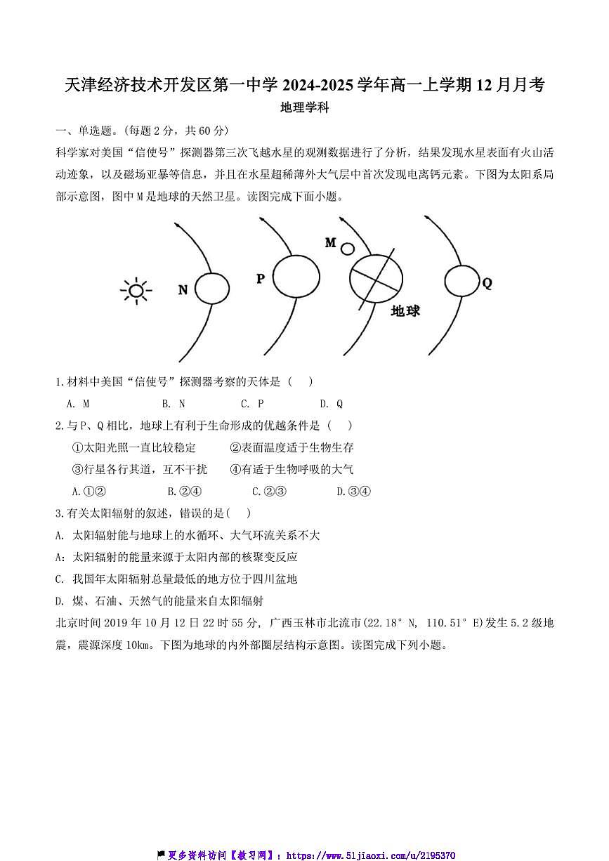 2024～2025学年天津市滨海新区天津经济技术开发区第一中学高一(上)12月月考地理试卷(含答案)第1页