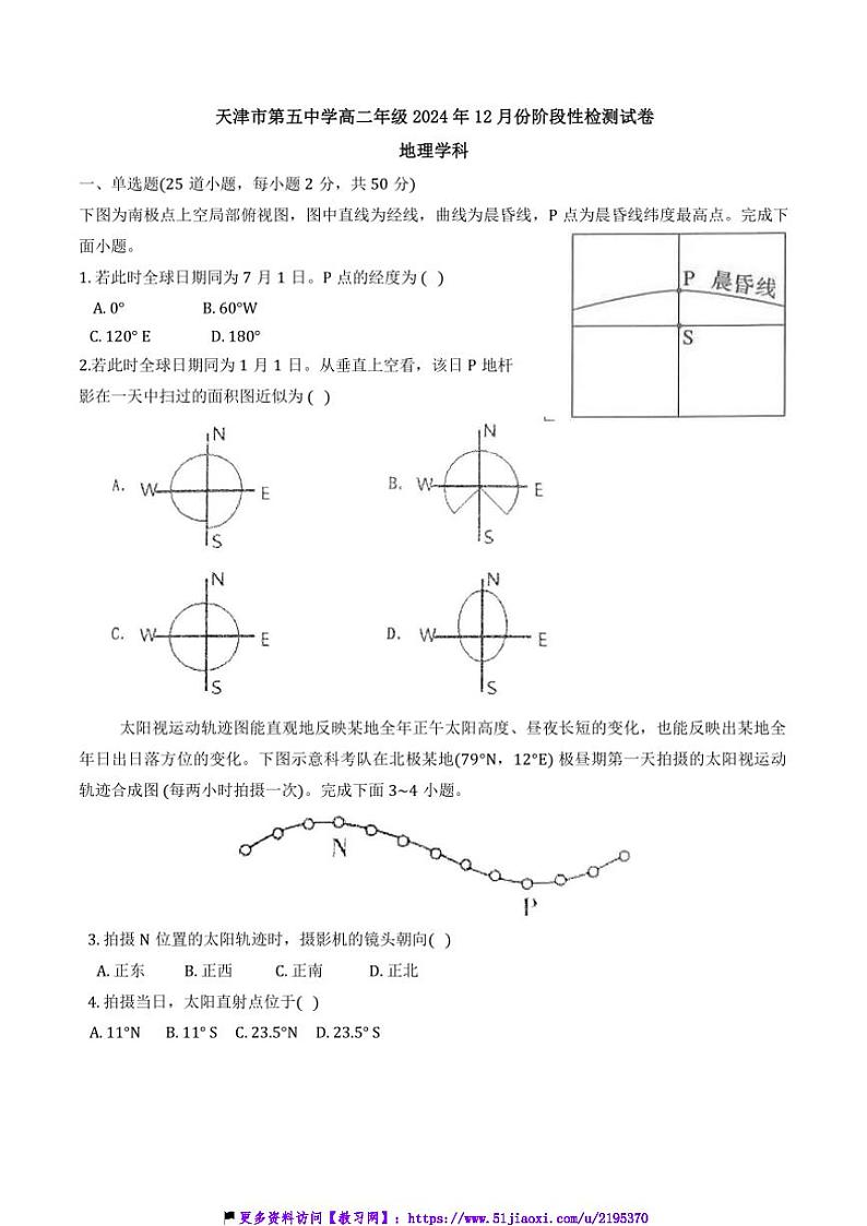 2024～2025学年天津市第五中学高二(上)12月月考地理试卷(含答案)第1页