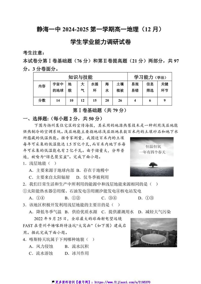 2024～2025学年天津市静海区第一中学高一(上)12月学生学业能力调研地理试卷(含答案)第1页