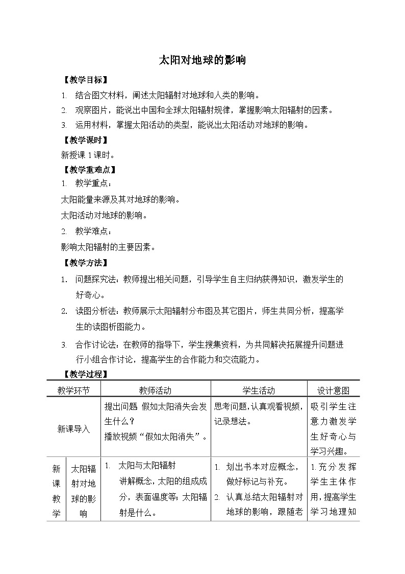 《太阳对地球的影响》教学设计第1页