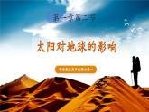 【優(yōu)質(zhì)課】湘教版高中地理必修一1.2《太陽對地球的影響》 課件+同步教案+視頻素材