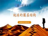 【優(yōu)質(zhì)課】湘教版高中地理必修一1.3 《地球的圈層結(jié)構(gòu)》課件+同步教案+視頻素材