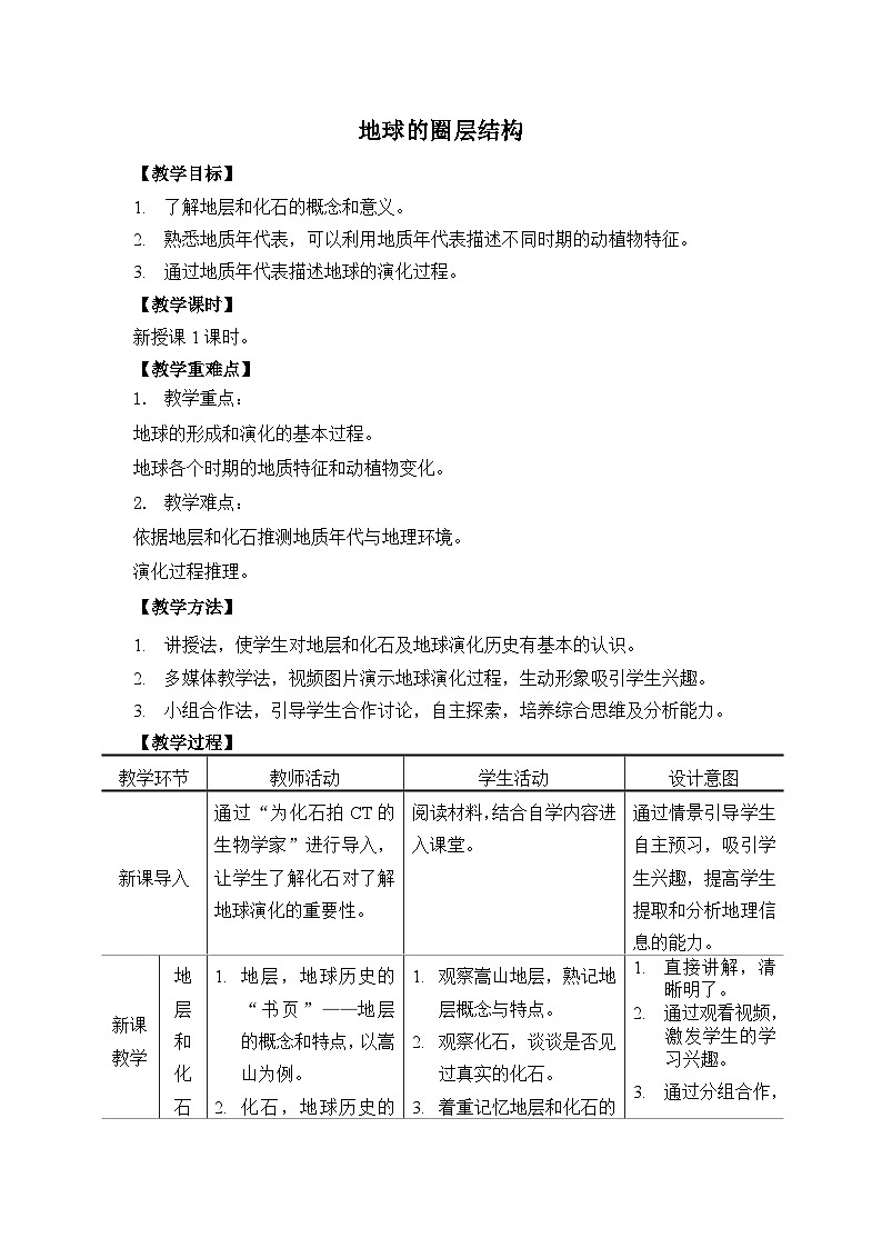1.3 《地球的演化》教学设计第1页