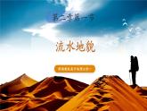 【優(yōu)質(zhì)課】湘教版高中地理必修一2.1 《流水地貌》課件+同步教案+視頻素材