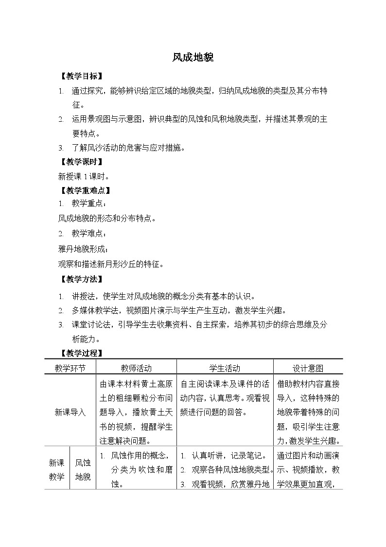 《风成地貌》教学设计第1页